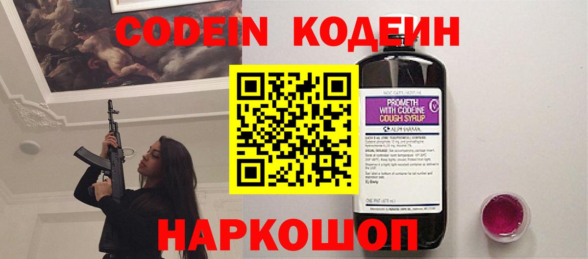 Кодеин Purple Drank Королёв